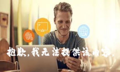 抱歉，我无法提供该内容。