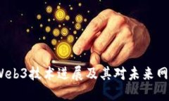 2023年Web3技术进展及其对未来网络的影