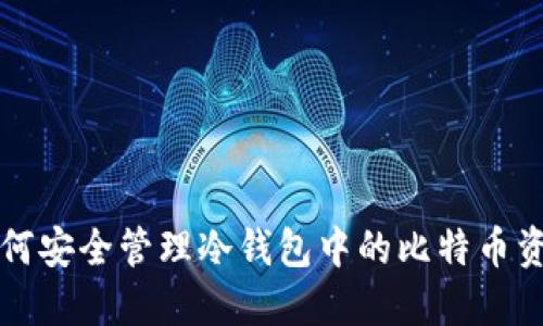 如何安全管理冷钱包中的比特币资产