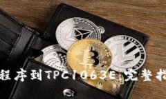 如何下载程序到TPC1063E：完整指南与步骤