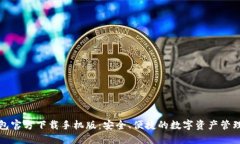 TP钱包官方下载手机版：安全、便捷的数字资产管