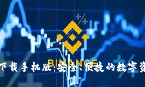 TP钱包官方下载手机版:安全、便捷的数字资产管理工具