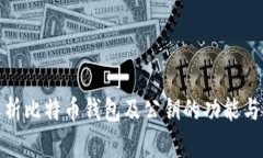 全面解析比特币钱包及公钥的功能与安