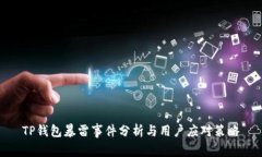 TP钱包暴雷事件分析与用户应对策略