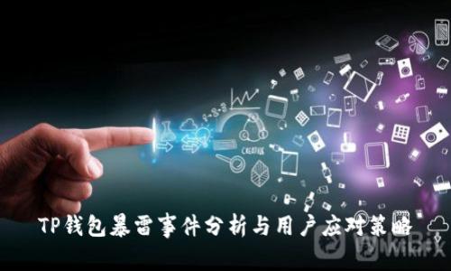 TP钱包暴雷事件分析与用户应对策略