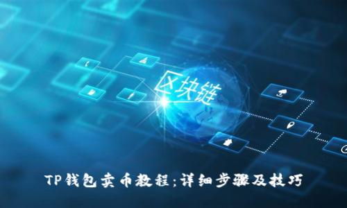 TP钱包卖币教程:详细步骤及技巧