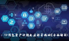 : TP钱包资产被转走后能否找回？全面解析！