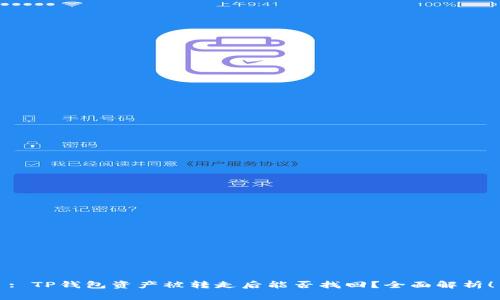 : TP钱包资产被转走后能否找回?全面解析!