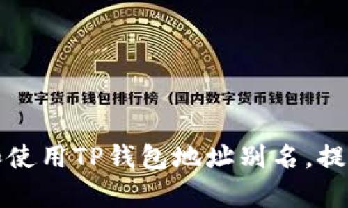 如何设置和使用TP钱包地址别名，提升管理效率
