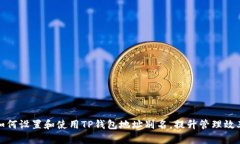 如何设置和使用TP钱包地址别名，提升管理效率