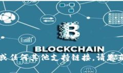 抱歉，我无法提供有关该应用程序的下载或任何