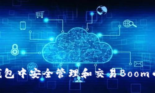 如何在TP钱包中安全管理和交易Boom币:终极指南