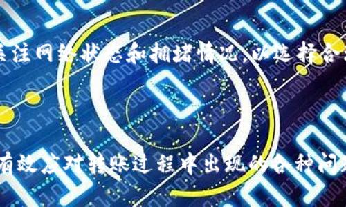   如何解决TP钱包转入USDT失败的问题 / 
 guanjianci TP钱包, USDT, 钱包转账, 加密货币 /guanjianci 

引言
在数字货币快速发展的今天，加密货币钱包已成为用户管理资产的重要工具。TP钱包作为一款多功能的钱包应用，受到越来越多用户的青睐。然而，一些用户在进行USDT（泰达币）转入时可能会遇到转入失败的问题。本文将围绕这一问题进行详细探讨，帮助用户找出原因并提供解决方案。

一、TP钱包简介
TP钱包是一款轻量级的加密货币钱包，支持多种数字资产的存储与管理。通过TP钱包，用户可以方便地进行资产转入、转出、交易等操作。此外，TP钱包还提供了去中心化交易所（DEX）、NFT市场等多种便捷功能，极大地方便了用户的数字资产管理。
由于TP钱包支持多种区块链资产，其中USDT因其稳定性及广泛应用而成为用户最常用的交易币种之一。然而，在操作过程中，由于不同原因，用户可能会遇到转入失败的情况。

二、USDT转入失败的常见原因
在TP钱包进行USDT转入时，存在多种可能导致转账失败的因素。以下是一些常见的原因：
strong1. 网络拥堵：/strong每当市场交易活跃，区块链网络往往会出现拥堵，导致交易确认时间延长。在这种情况下，用户可能会觉得转账失败。
strong2. 费用不足：/strong用户在转账时没有设置足够的矿工费用，可能导致交易不被打包，进而造成转入失败。
strong3. 地址错误：/strong在转账时，如果用户输入的接收地址有误（例如一个字符错误），则转账将不会成功。
strong4. 代币选择错误：/strongUSDT在不同的链上有多个版本（如ERC20、TRC20），如果发送的链与接收的钱包不一致，转入也可能失败。
strong5. 钱包软件问题：/strong有时候，钱包软件本身可能存在bug，导致转账操作失败。

三、如何检查转入失败的原因
了解导致转入失败的原因后，用户应对照每个可能性进行检查，确保问题的正确诊断：
strong1. 查看网络状态：/strong用户可以通过区块链浏览器（如Etherscan、TronScan）检查当前网络的交易处理情况。如果网络拥堵，用户可以选择稍后再试。
strong2. 确认费用设置：/strong用户在转账时应仔细设置矿工费用，确保可以顺利打包。如果不确定费用，可以选择“自动”设置功能。
strong3. 地址核对：/strong在转账前，务必仔细核对接收地址的每个字符，确保地址正确无误。
strong4. 检查链的兼容性：/strong用户需要确认USDT的版本与TP钱包支持的网络一致，避免因为选择错误的链导致转账失败。
strong5. 更新钱包软件：/strong如果以上检查都没有发现问题，用户可以考虑更新钱包软件到最新版本，或尝试重新安装钱包。

四、TP钱包转入USDT失败后的解决方案
如果用户在检查后确认因某种原因导致转入失败，可以尝试以下解决方案：
strong1. 等待网络正常：/strong如果是由于网络拥堵导致的问题，用户可以选择等待一段时间，再进行转账操作。
strong2. 重新设置转账信息：/strong确保矿工费用和接收地址正确无误后，再次发起转账请求。
strong3. 寻求客服帮助：/strong如果问题依旧没有解决，用户可以联系TP钱包的客服支持，阐述问题并寻求专业的帮助。
strong4. 使用其他钱包进行转账：/strong若TP钱包持续无法使用，用户可以考虑使用其他支持USDT转账的钱包进行转账。

五、预防USDT转入失败的措施
为了避免今后再出现USDT转入失败的情况，用户可以采取一些预防措施：
strong1. 熟悉转账流程：/strong在使用TP钱包前，用户应全面了解其使用指南及转账流程，避免因不熟悉操作而导致错误。
strong2. 学习基础知识：/strong掌握一些基本的区块链和加密货币知识，理解矿工费用、区块确认等概念，对于顺利转账非常重要。
strong3. 定期更新软件：/strong定期检查并更新钱包软件，确保使用最新的功能和安全补丁。
strong4. 小额测试转账：/strong在进行大额转账之前，进行小额测试转账是一个好习惯，可以检测转账是否顺利并发现潜在问题。

六、常见问题解答

h4问题一：如何查看USDT转账状态？/h4
用户可以通过区块链浏览器查看USDT的转账状态，具体步骤如下：
1. 打开任意支持USDT的区块链浏览器（如Etherscan或TronScan）。
2. 输入您转账的TXID（交易哈希），然后点击搜索。
3. 页面会显示该交易的详细信息，包括转账状态、区块确认数、时间戳等。
通过这种方式，用户能够实时了解他们的转账是否成功。

h4问题二：为什么TP钱包无法转出USDT？/h4
用户在TP钱包转出USDT时，如果遇到无法转出的情况，可能有以下几个原因：
1. strong余额不足：/strong用户需要确保自身TP钱包中有足够的USDT余额，且余额能够覆盖转账费用。
2. strong网络问题：/strong区块链网络可能因为维护或拥堵原因，导致无法顺利转出交易。
3. strong软件设置：/strong如果用户未能设置合适的矿工费用，交易可能会被挂起，导致转出失败。
解决这些问题的方法包括确认余额、查看网络状态、调整费用设定等。

h4问题三：如何安全存储USDT？/h4
存储USDT时，安全性是一项重要考虑因素。以下是一些建议：
1. strong使用硬件钱包：/strong对于存储大量资产的用户，硬件钱包是最安全的选择，因为它们能够离线存储私钥。
2. strong定期备份钱包：/strong用户应定期备份钱包钱包的助记词和私钥，以防遗失。
3. strong启用多重认证：/strong在执行大额交易之前，启用两步验证等安全措施，可以有效保护账户安全。
通过以上措施，可以大幅提升USDT存储的安全防护。

h4问题四：USDT转账手续费高吗？/h4
USDT的转账手续费因网络情况和技术不同而异。一般来说，TRC20的转账费用相对较低，而ERC20的费用较高。用户需要时刻关注网络状态和拥堵情况，以选择合理的转账时机和路径。
此外，用户在进行大额转账时，可以计算手续费与转账金额的比例，确保转账的经济性。

结语
关于TP钱包转入USDT失败的现象，本文详细阐述了可能的原因、解决方案以及预防措施。通过理解和掌握这些信息，用户能够有效应对转账过程中出现的各种问题，提高数字资产管理的效率和安全性。希望每位用户都能顺利进行加密货币交易，充分体验数字资产的便利与价值。