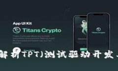 TPT官网：全面解析TPT（测试驱动开发工