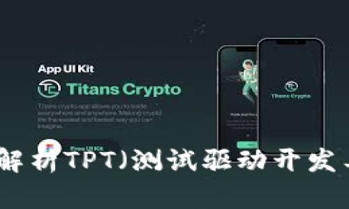 TPT官网:全面解析TPT(测试驱动开发工具)及其应用