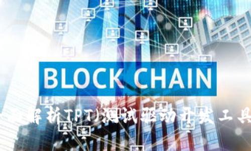 TPT官网:全面解析TPT(测试驱动开发工具)及其应用