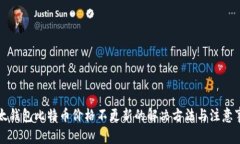 比太钱包比特币价格不更新的解决方法