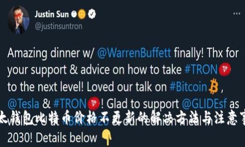 比太钱包比特币价格不更新的解决方法与注意事项