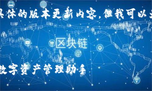 请注意,我无法为您提供下载链接或具体的版本更新内容,但我可以为您生成一个符合的和相关内容框架。
建议:
TP钱包安卓版下载1.63:安全便捷的数字资产管理助手