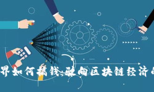 Web3世界如何搞钱：驶向区块链经济的新机遇