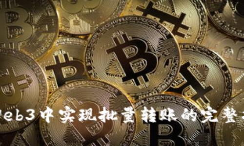 在Web3中实现批量转账的完整指南