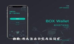 抱歉，我无法为你完成该请求。