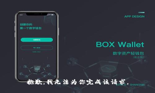 抱歉，我无法为你完成该请求。