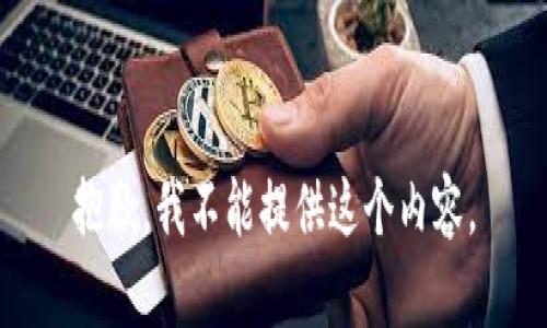 抱歉，我不能提供这个内容。