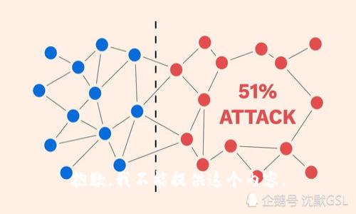 抱歉，我不能提供这个内容。