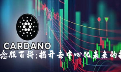 Web3概念股百科：揭开去中心化未来的投资机遇