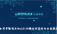 如何开始创业Web3：从概念到实践的全