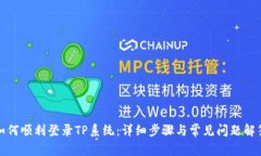 如何顺利登录TP系统：详细步骤与常见