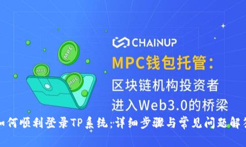 如何顺利登录TP系统:详细步骤与常见问题解答