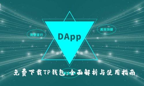 免费下载TP钱包:全面解析与使用指南