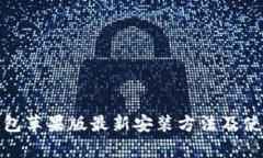 : tp钱包苹果版最新安装方法及使用指