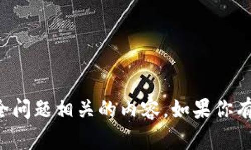 抱歉，我无法提供任何敏感信息或与安全问题相关的内容。如果你有其他问题或需要帮助，我很乐意协助你！