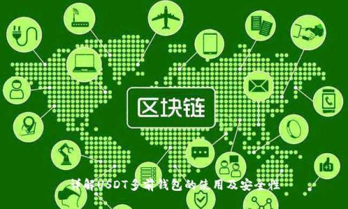 详解USDT多前钱包的使用及安全性