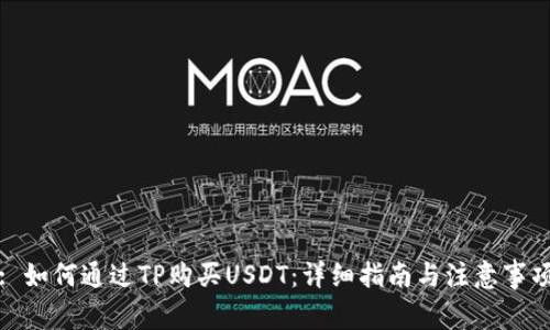 : 如何通过TP购买USDT:详细指南与注意事项