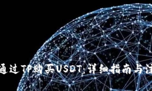 : 如何通过TP购买USDT:详细指南与注意事项