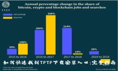 如何快速找到TPTP下载安装入口：完整
