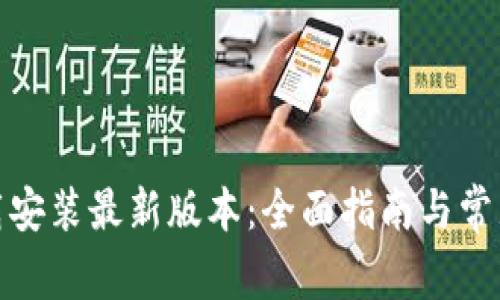 tp官方下载安装最新版本:全面指南与常见问题解答