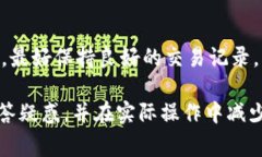  如何通过TP钱包安全有效地卖币？ 