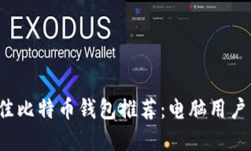 2023年最佳比特币钱包推荐：电脑用户的选择指南