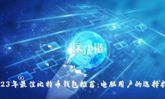 2023年最佳比特币钱包推荐：电脑用户