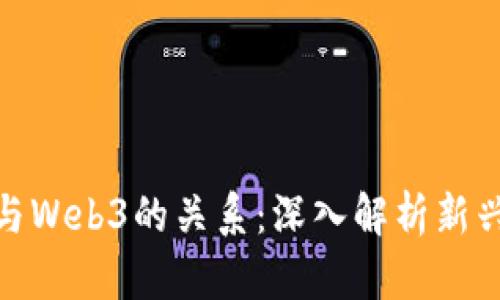 数字货币与Web3的关系：深入解析新兴金融科技