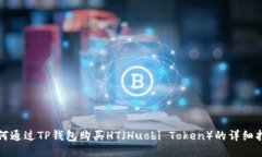如何通过TP钱包购买HT（Huobi Token）的详