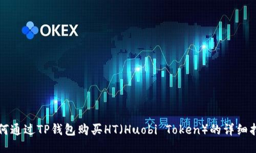 如何通过TP钱包购买HT(Huobi Token)的详细指南