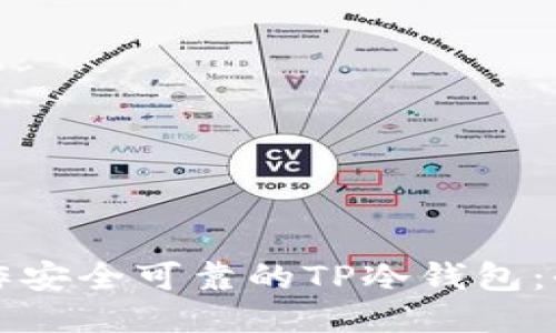 如何制作安全可靠的TP冷钱包:全面指南