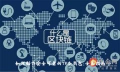 如何制作安全可靠的TP冷钱包：全面指