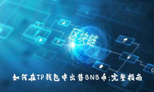 如何在TP钱包中出售BNB币:完整指南